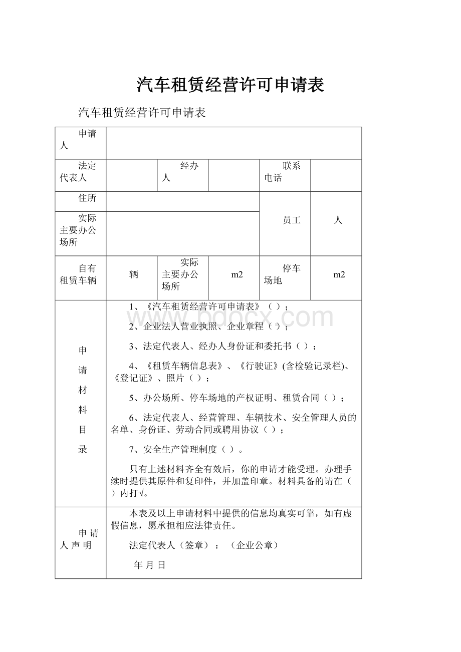 汽车租赁经营许可申请表.docx_第1页