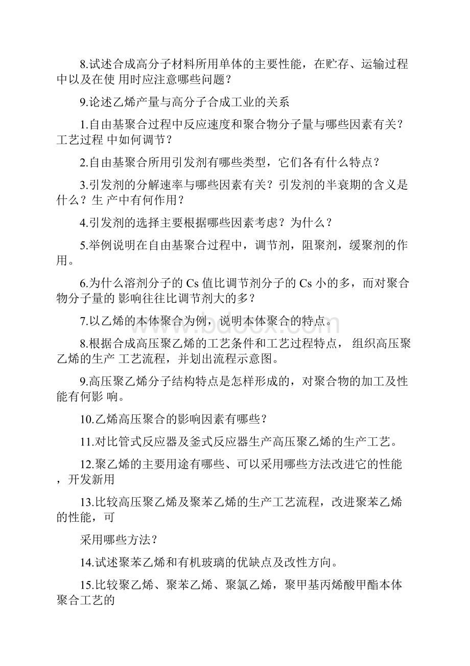 聚合物合成工艺讲解.docx_第2页