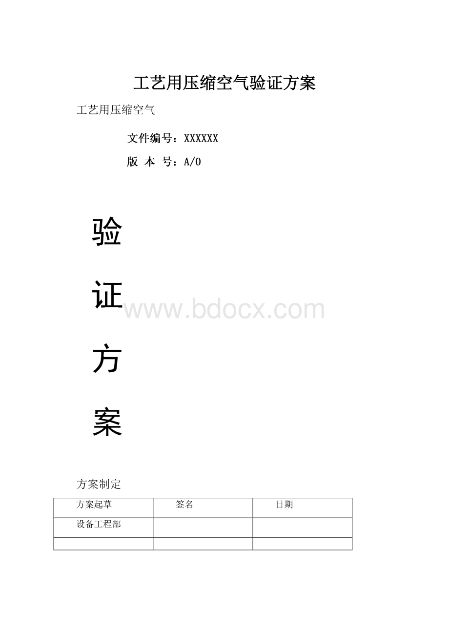 工艺用压缩空气验证方案.docx