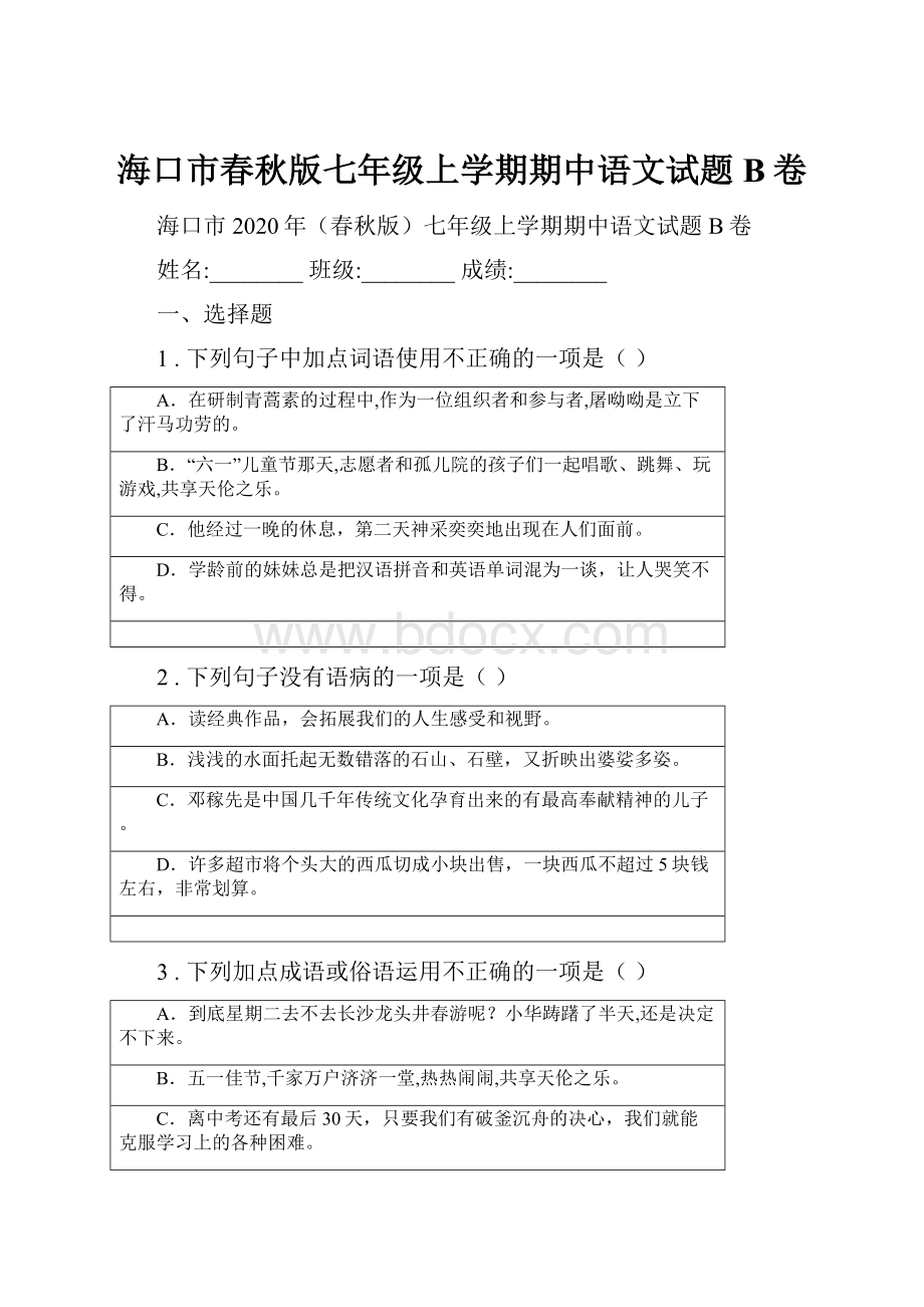 海口市春秋版七年级上学期期中语文试题B卷.docx_第1页