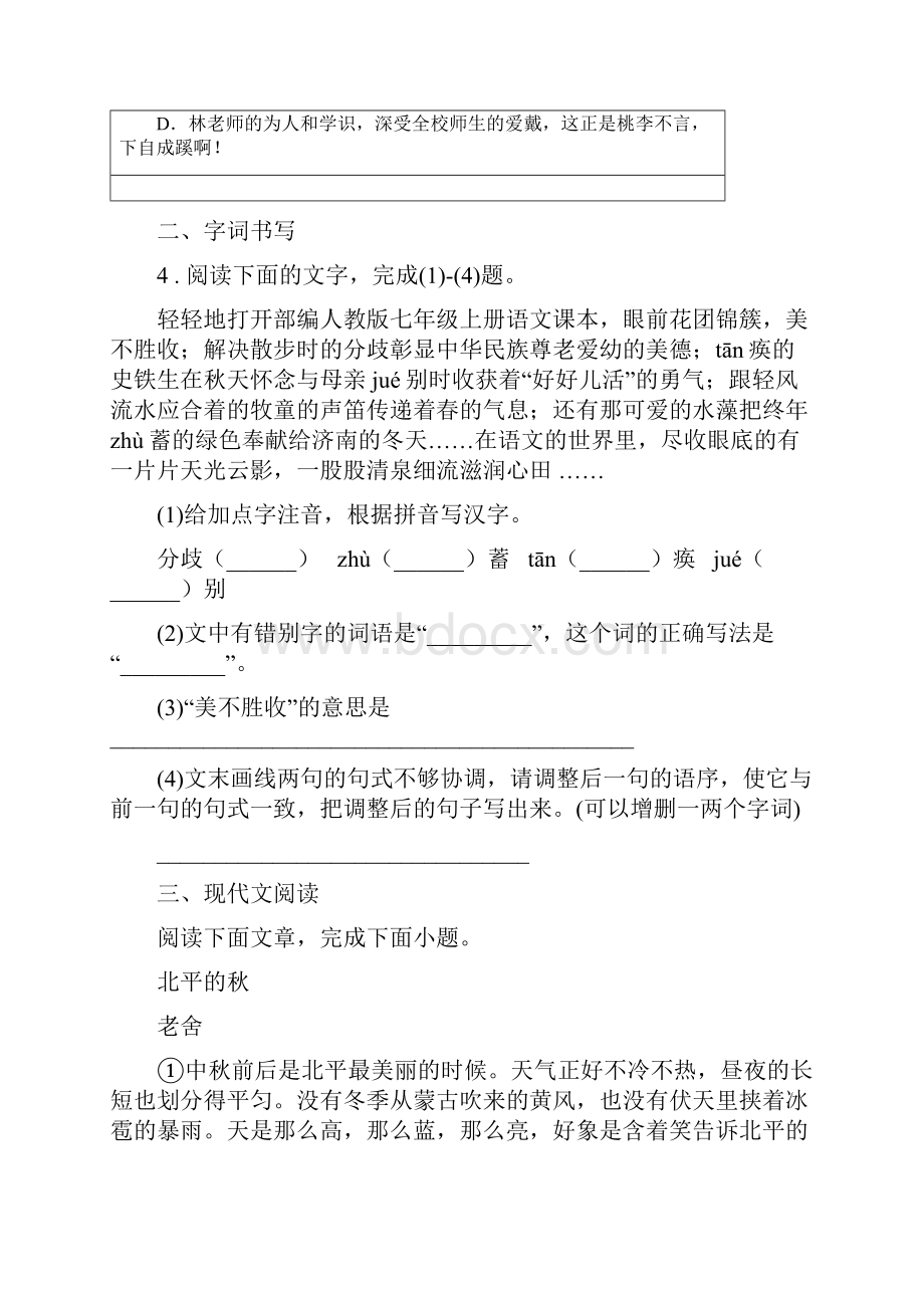 海口市春秋版七年级上学期期中语文试题B卷.docx_第2页