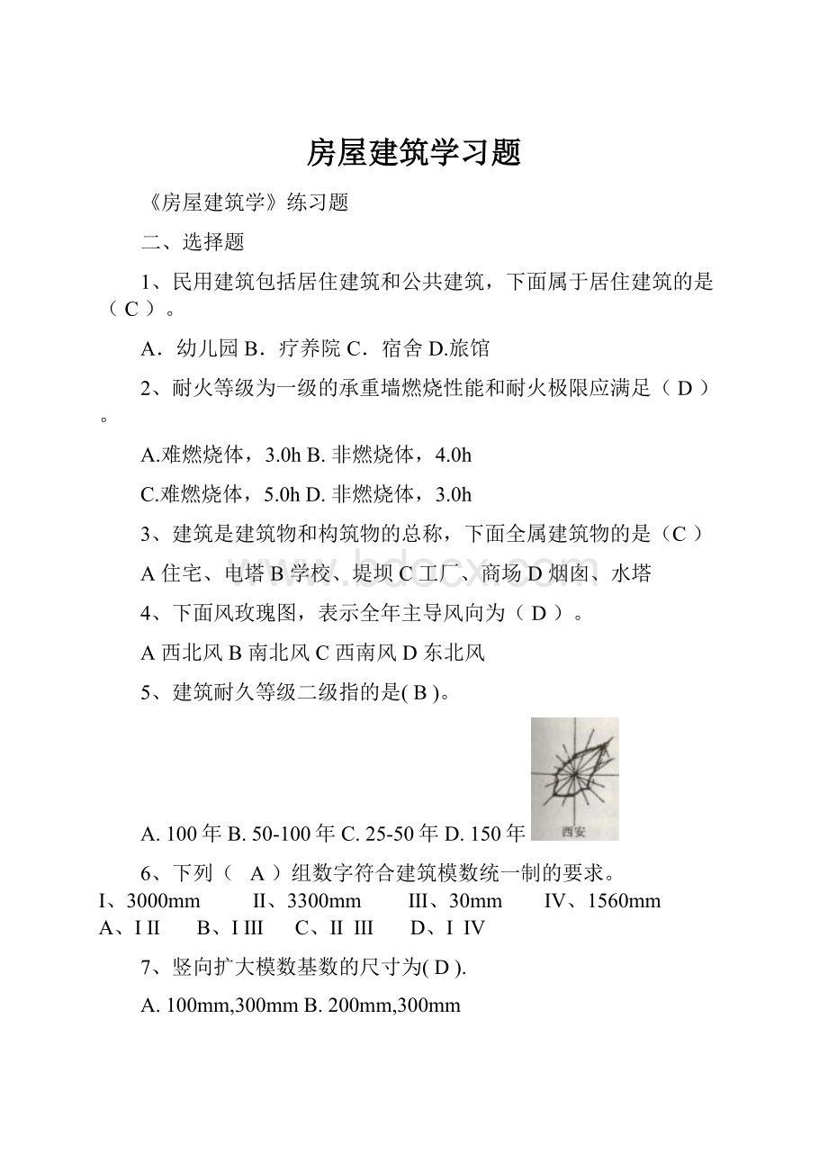 房屋建筑学习题.docx