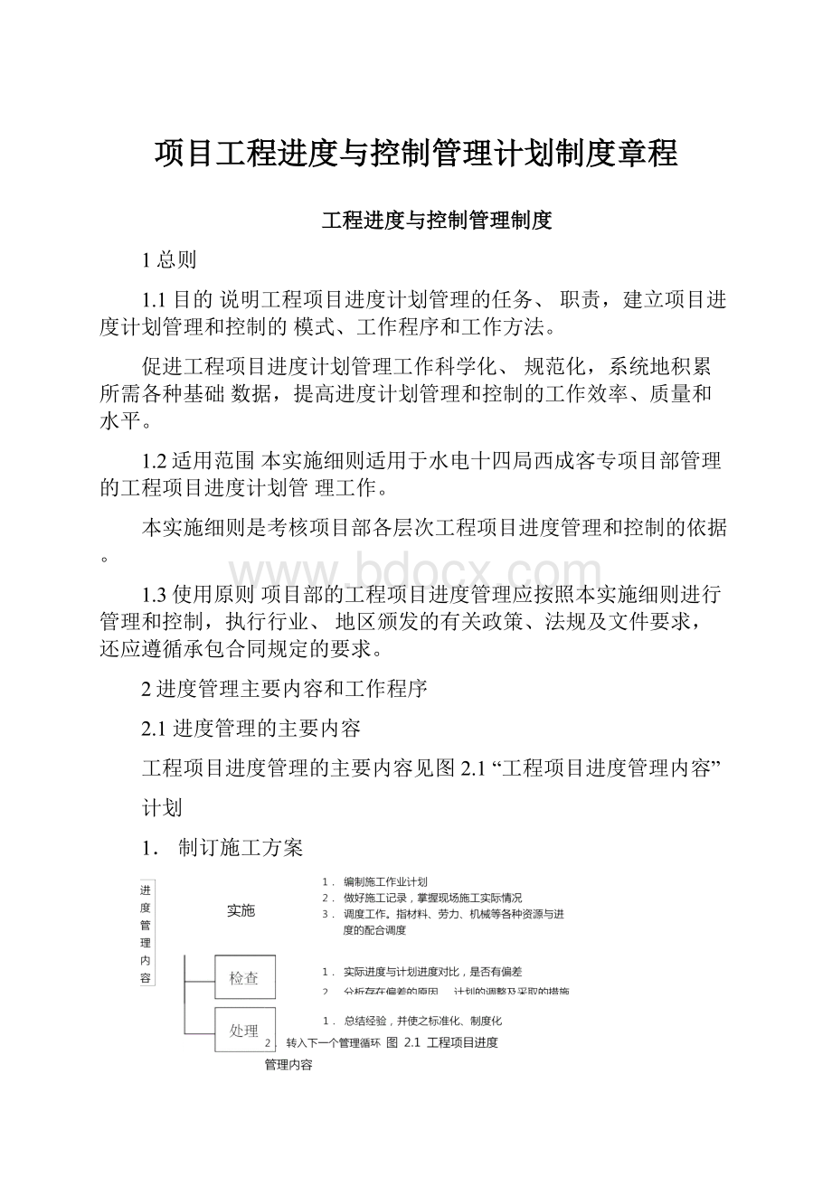 项目工程进度与控制管理计划制度章程.docx