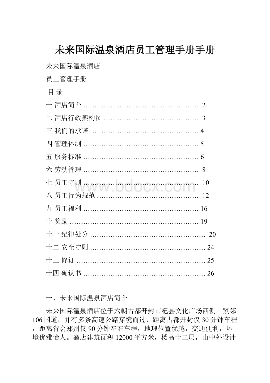 未来国际温泉酒店员工管理手册手册.docx_第1页