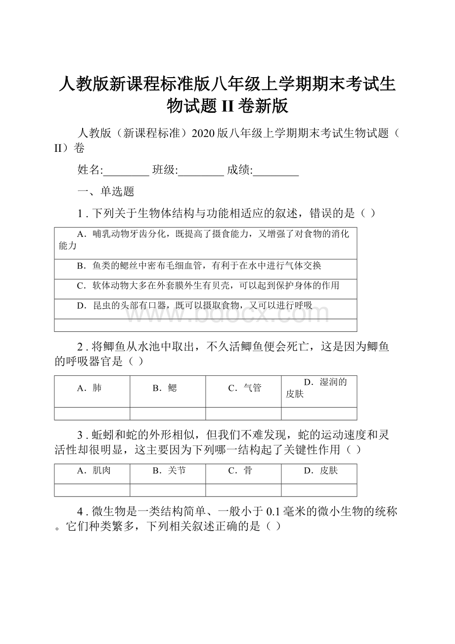 人教版新课程标准版八年级上学期期末考试生物试题II卷新版.docx