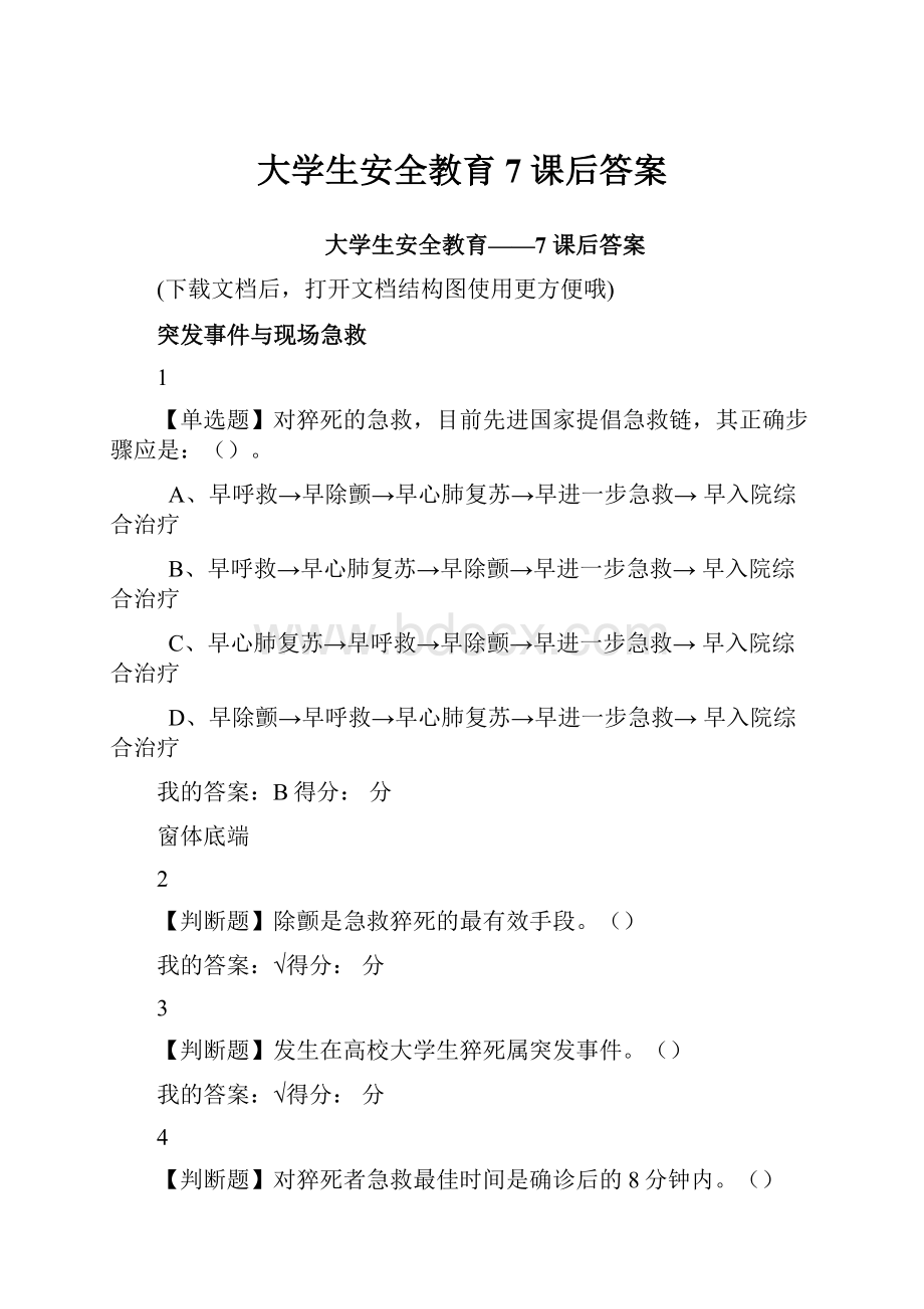 大学生安全教育7 课后答案.docx_第1页