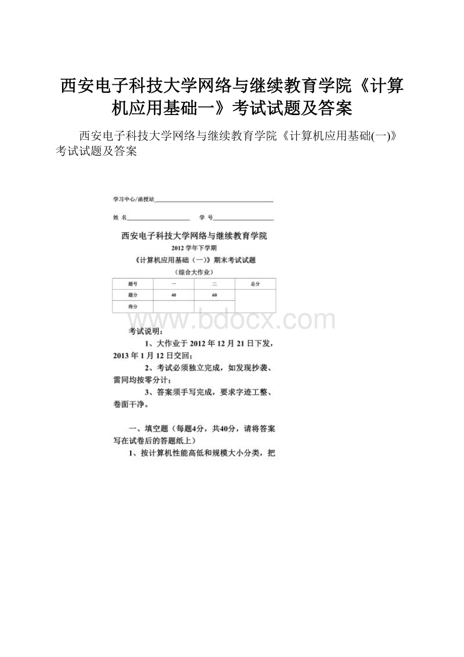 西安电子科技大学网络与继续教育学院《计算机应用基础一》考试试题及答案.docx_第1页