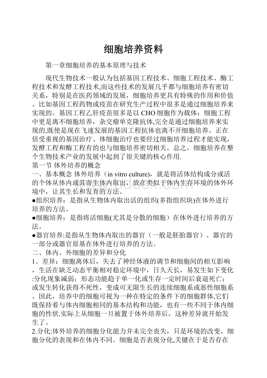 细胞培养资料.docx_第1页