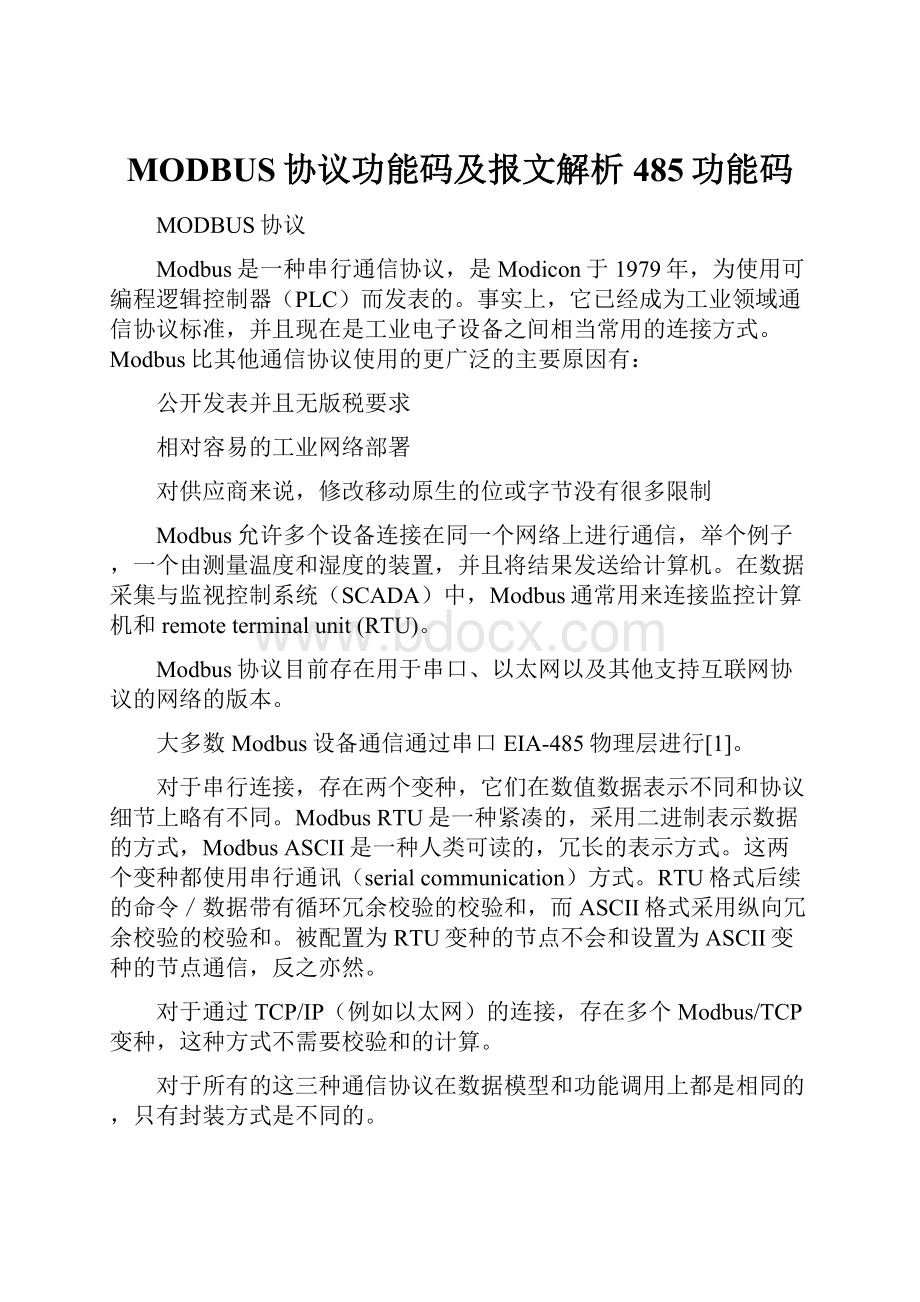 MODBUS协议功能码及报文解析485功能码.docx