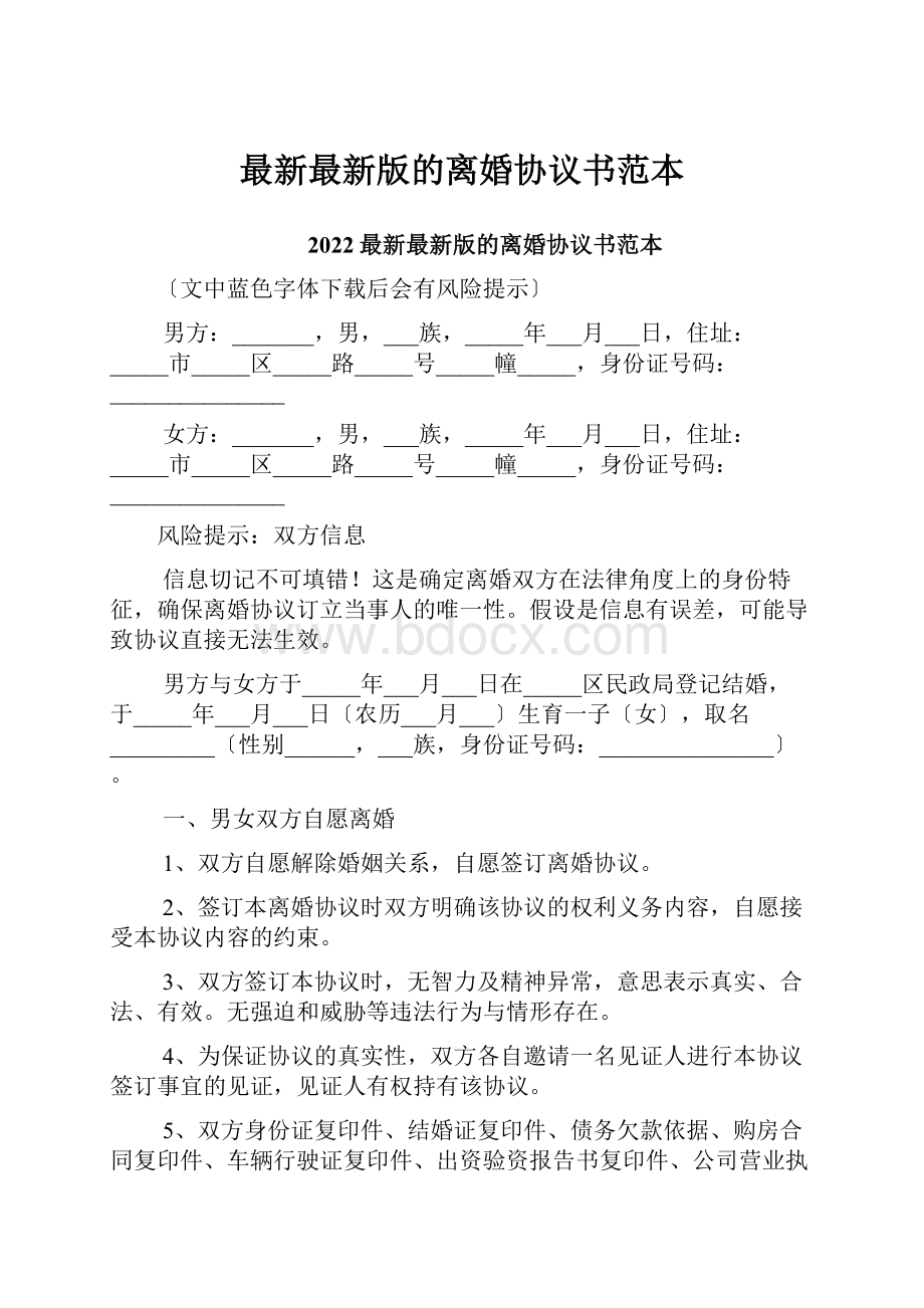 最新最新版的离婚协议书范本.docx