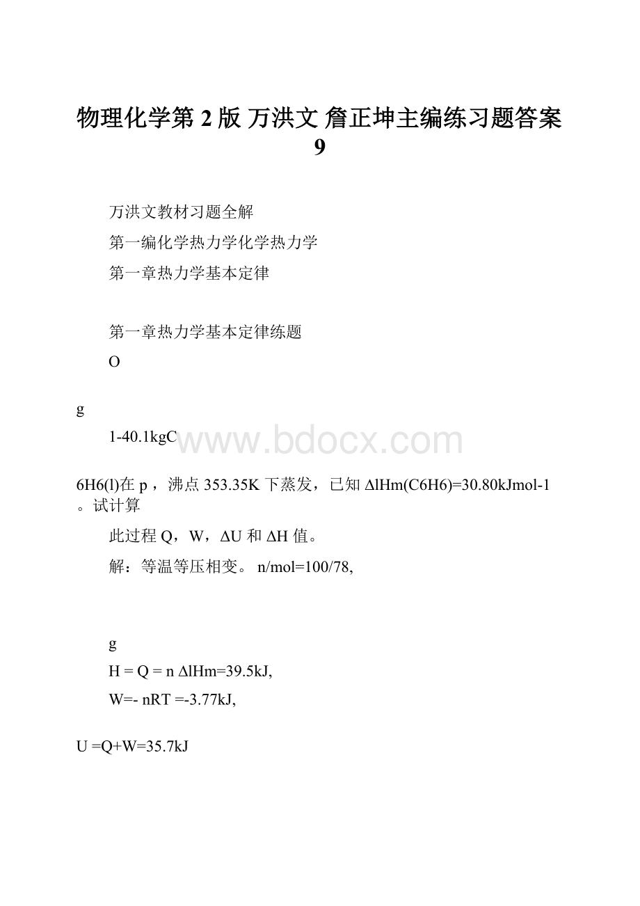 物理化学第2版 万洪文 詹正坤主编练习题答案9.docx_第1页