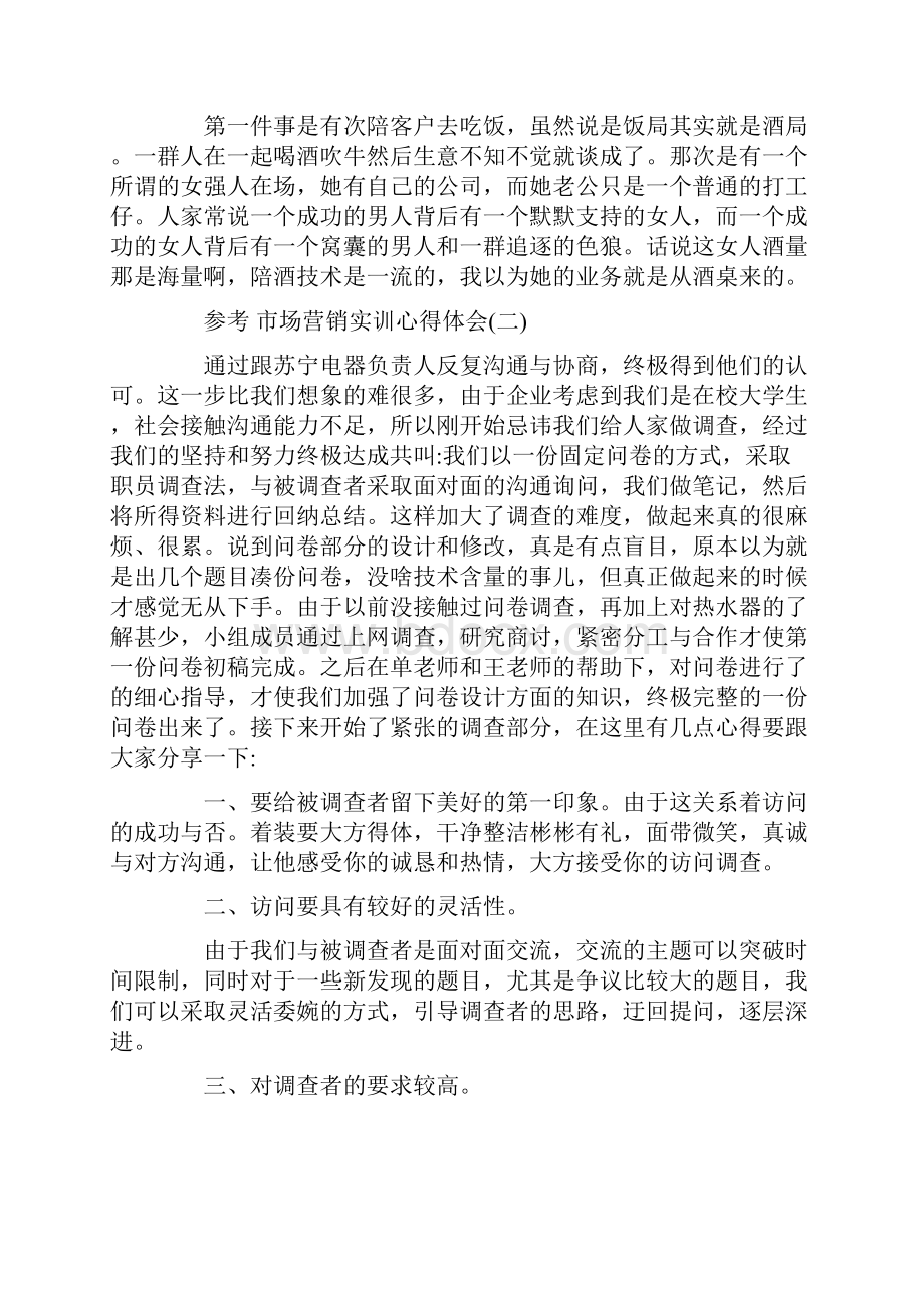 市场营销实训心得体会范文5篇.docx_第2页