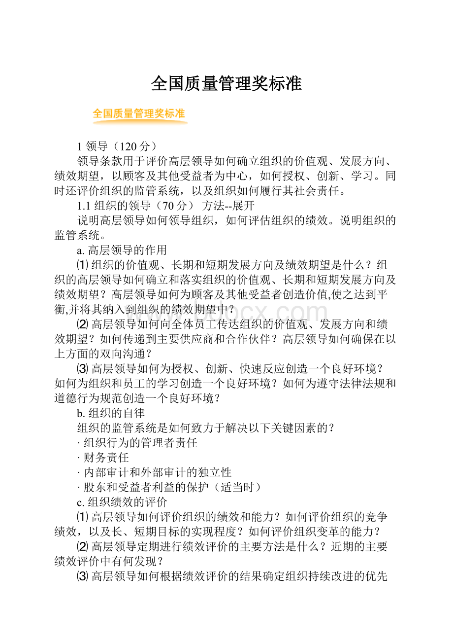 全国质量管理奖标准.docx