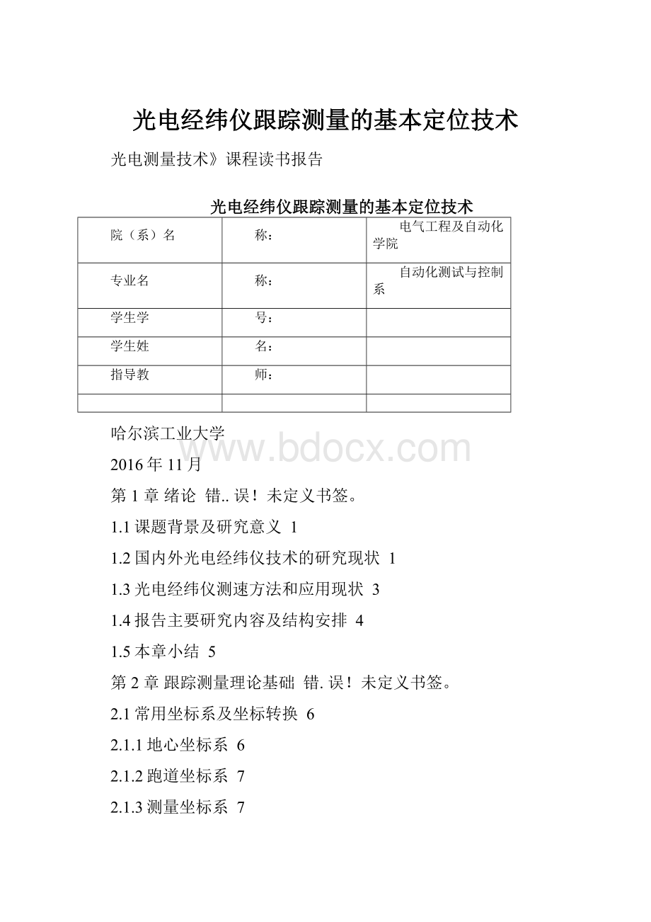 光电经纬仪跟踪测量的基本定位技术.docx