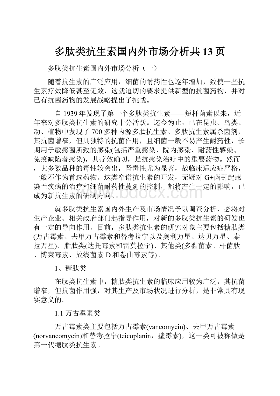 多肽类抗生素国内外市场分析共13页.docx