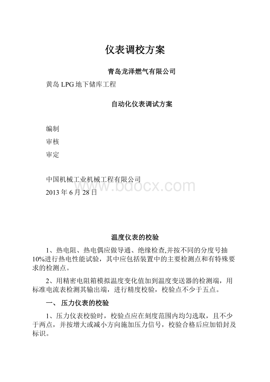 仪表调校方案.docx