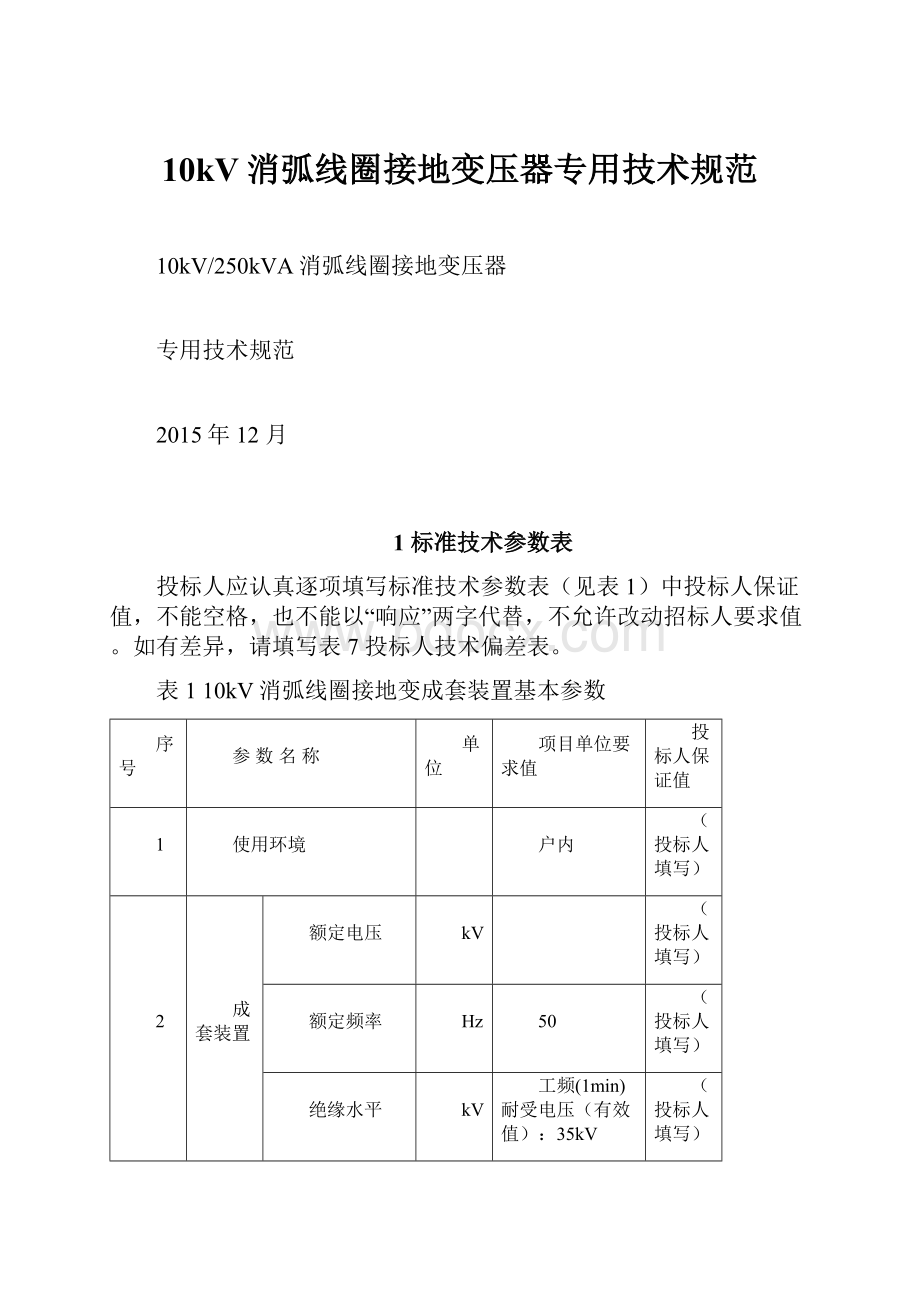 10kV消弧线圈接地变压器专用技术规范.docx_第1页