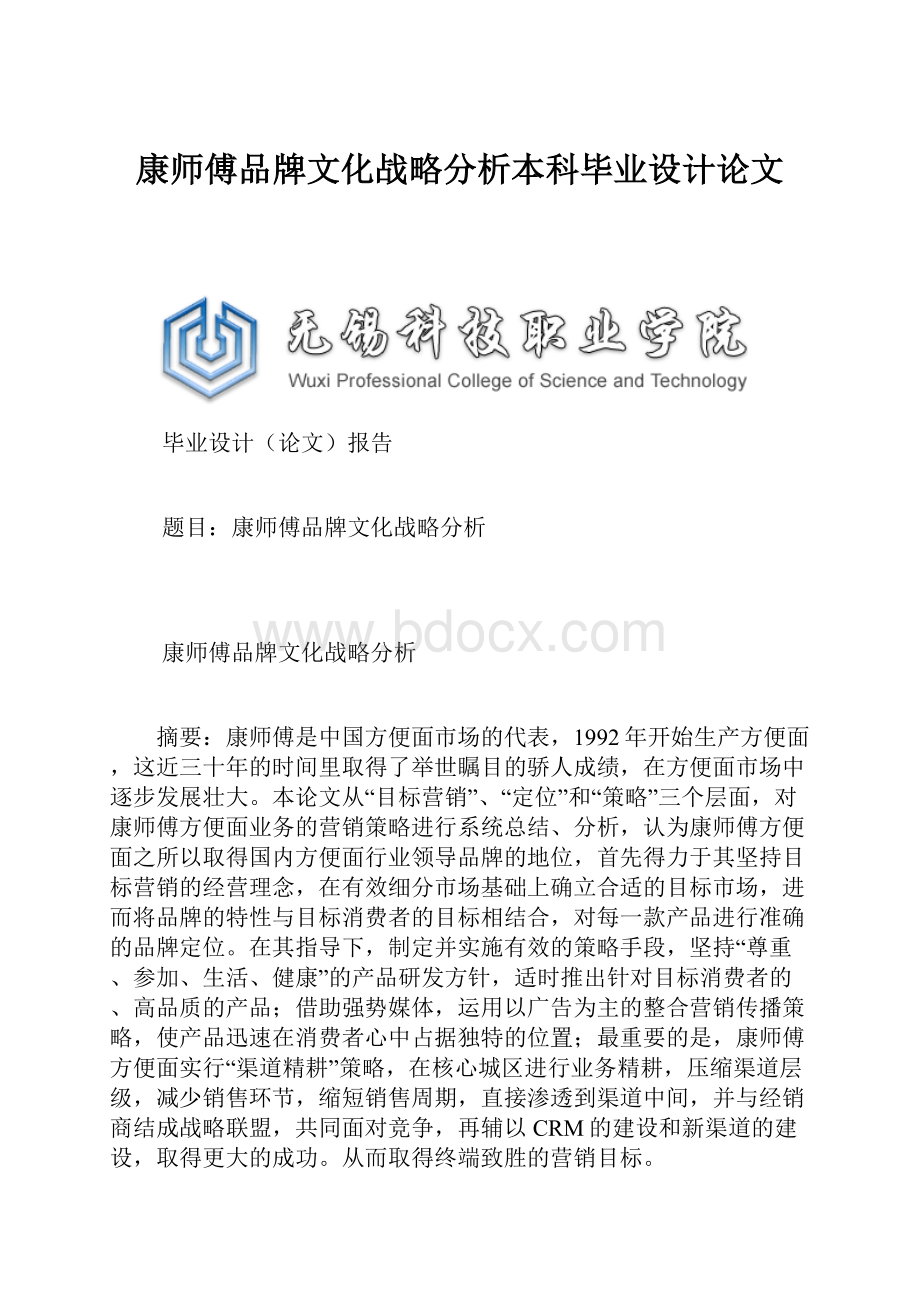 康师傅品牌文化战略分析本科毕业设计论文.docx_第1页