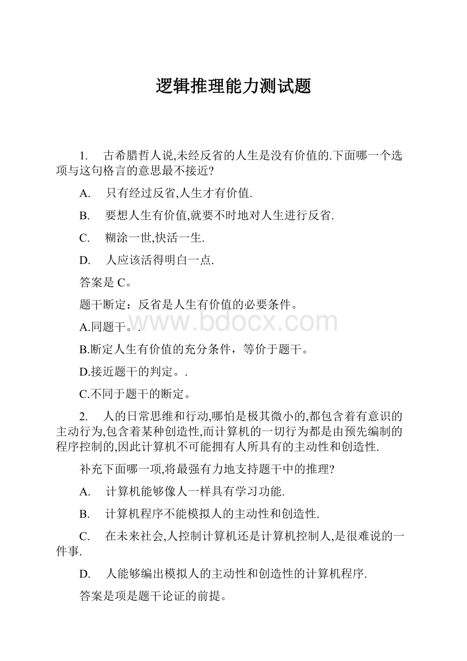 逻辑推理能力测试题.docx