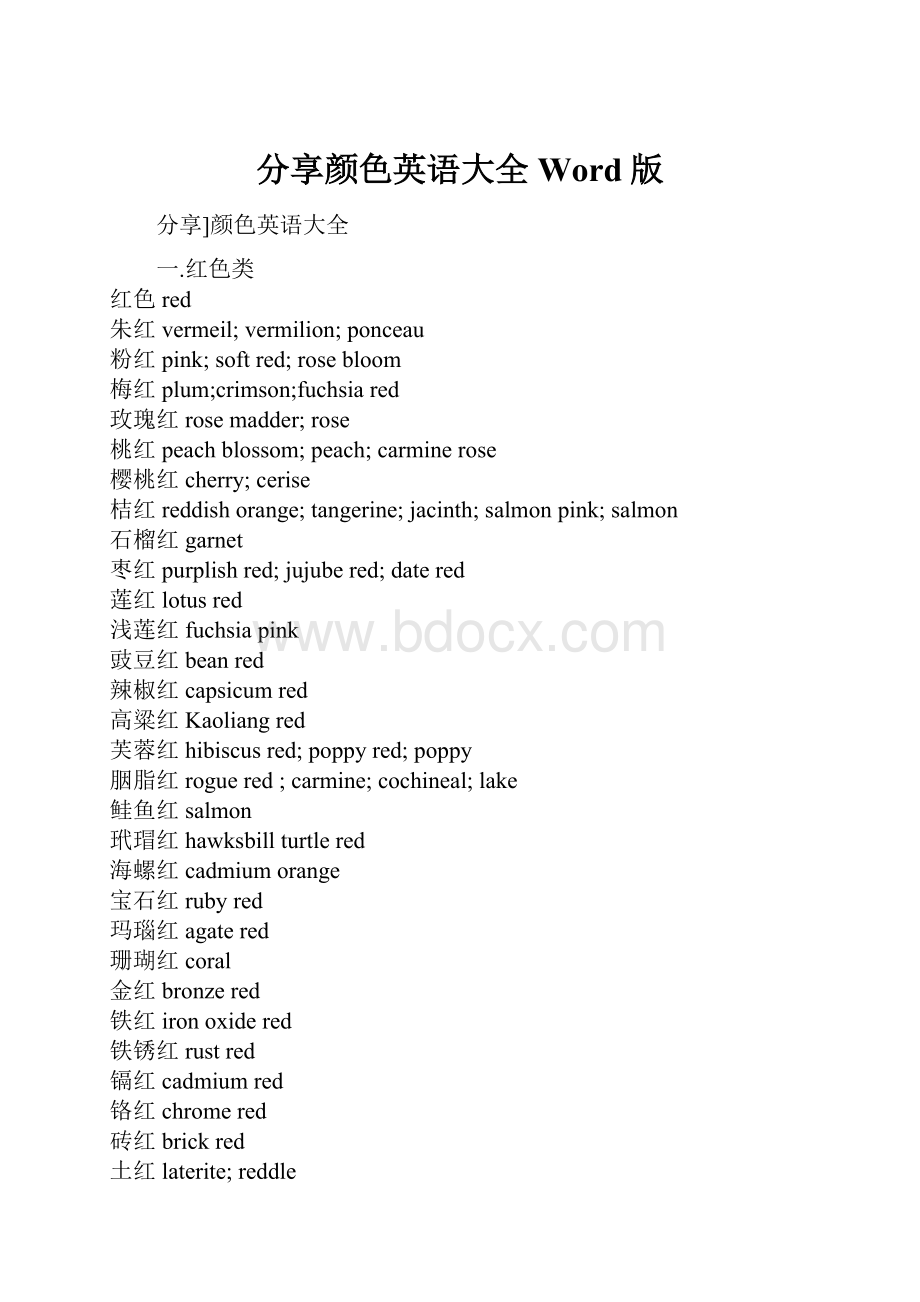 分享颜色英语大全Word版.docx