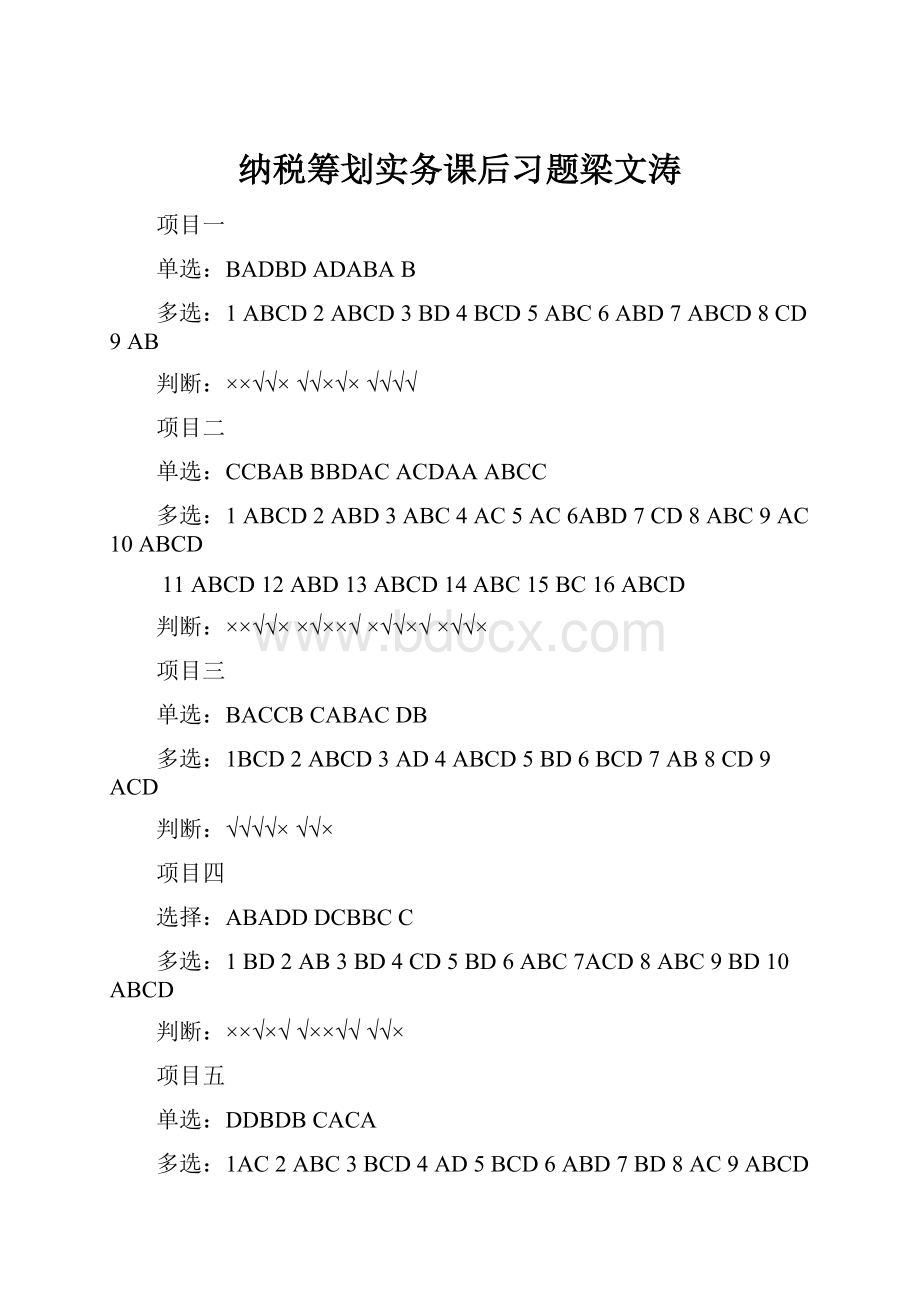 纳税筹划实务课后习题梁文涛.docx_第1页