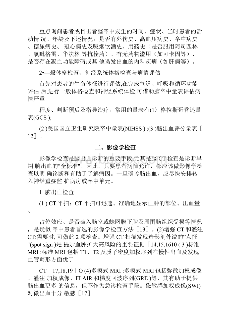 中国脑出血诊治指南完整版.docx_第2页