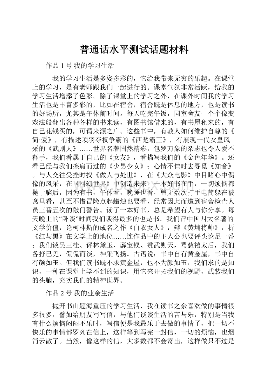 普通话水平测试话题材料.docx_第1页
