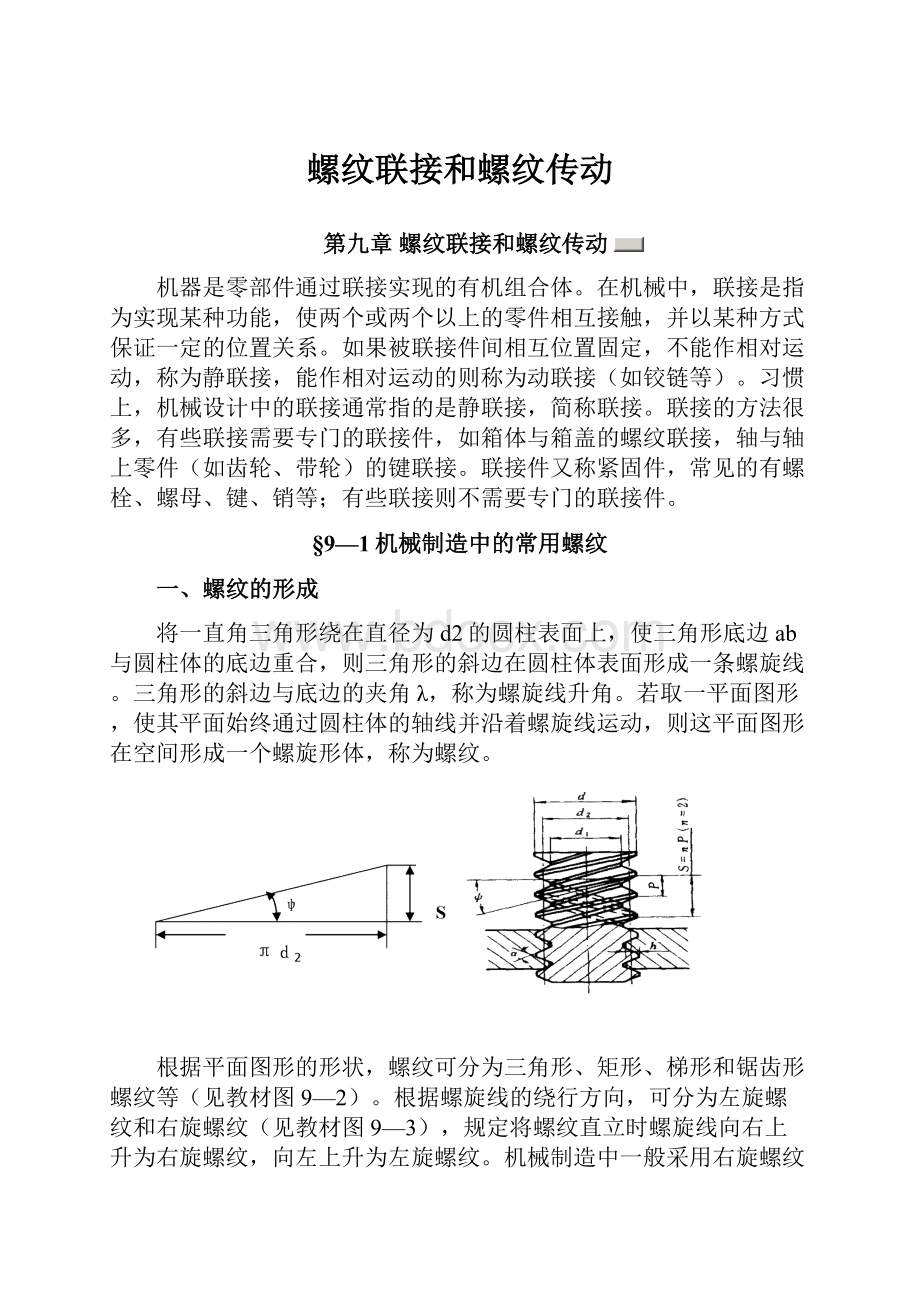 螺纹联接和螺纹传动.docx_第1页