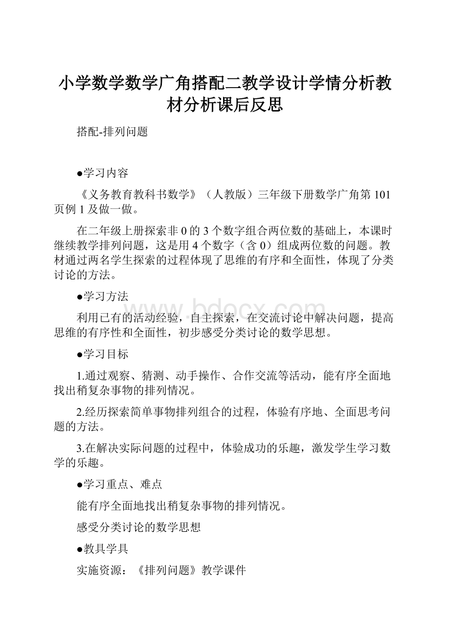 小学数学数学广角搭配二教学设计学情分析教材分析课后反思.docx