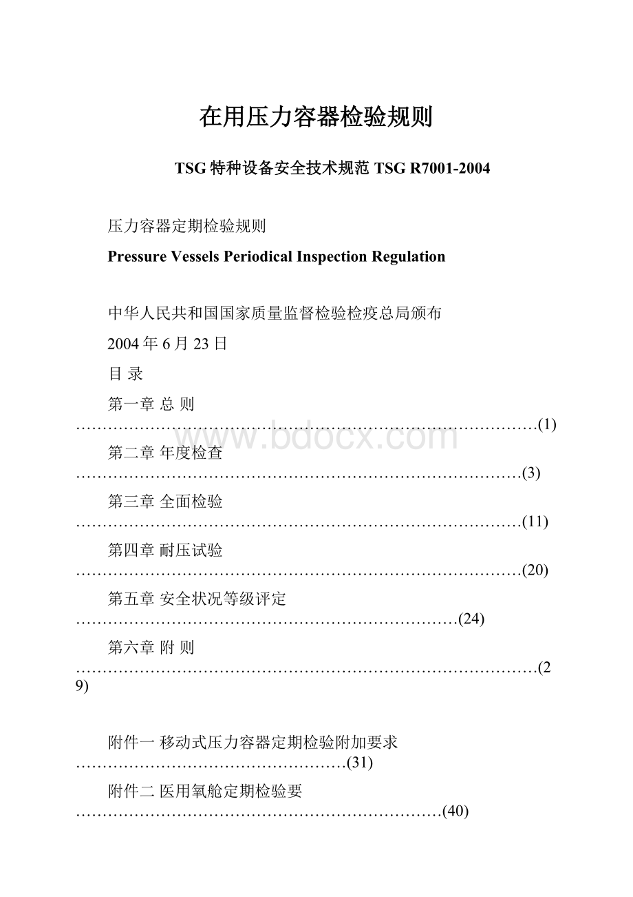 在用压力容器检验规则.docx_第1页