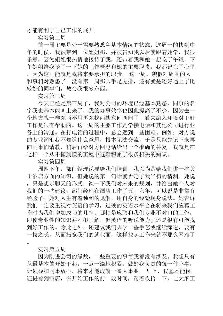 酒店管理专业学生顶岗实习周记新版.docx_第2页