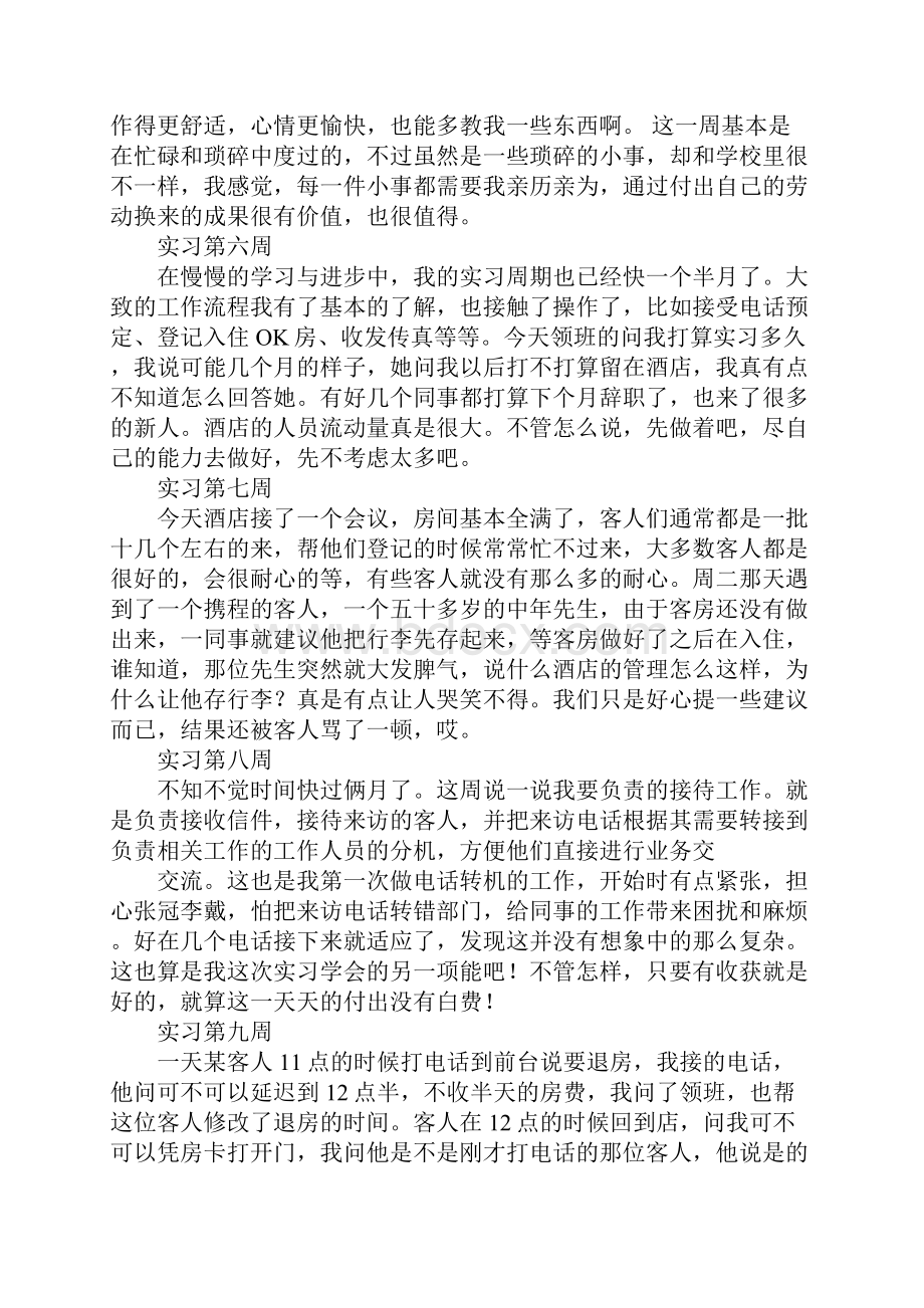 酒店管理专业学生顶岗实习周记新版.docx_第3页