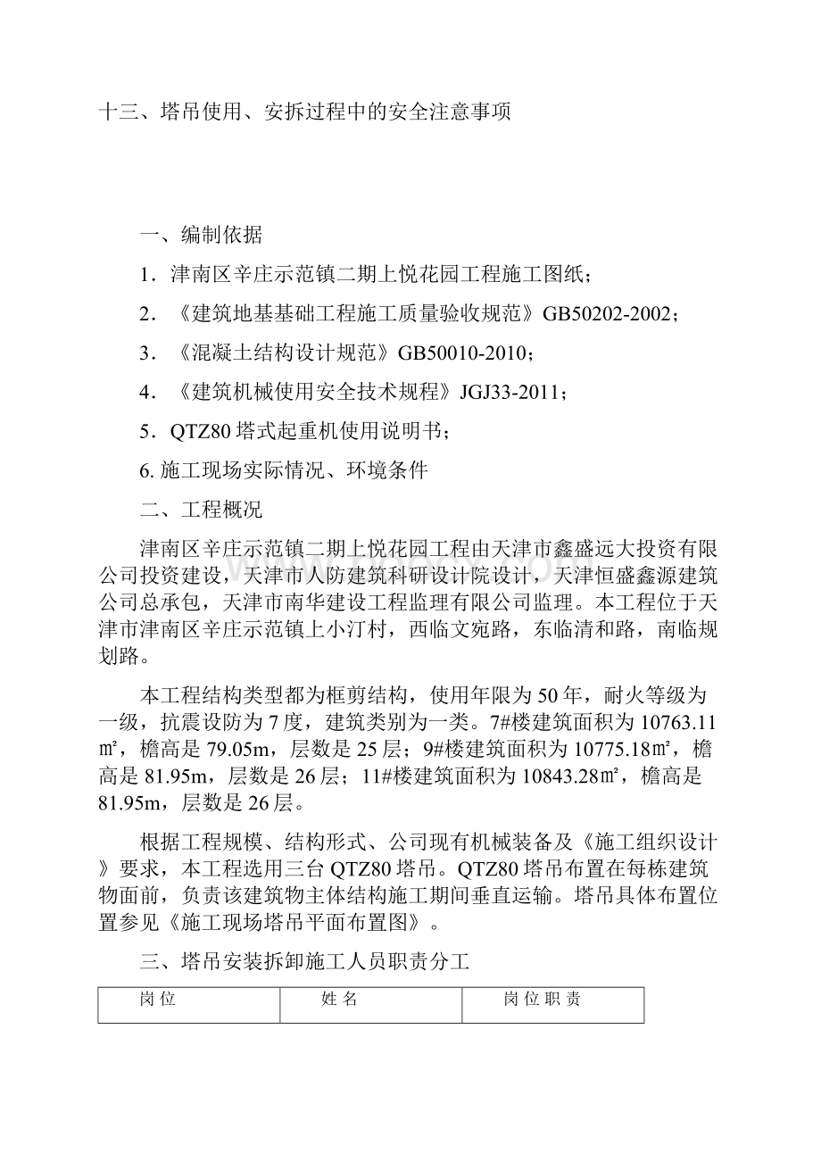 QTZ80塔吊安拆施工方案解析复习课程.docx_第2页