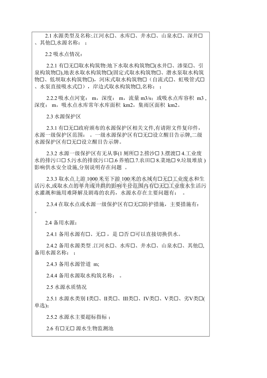 集中式供水单位基本情况表表1.docx_第2页