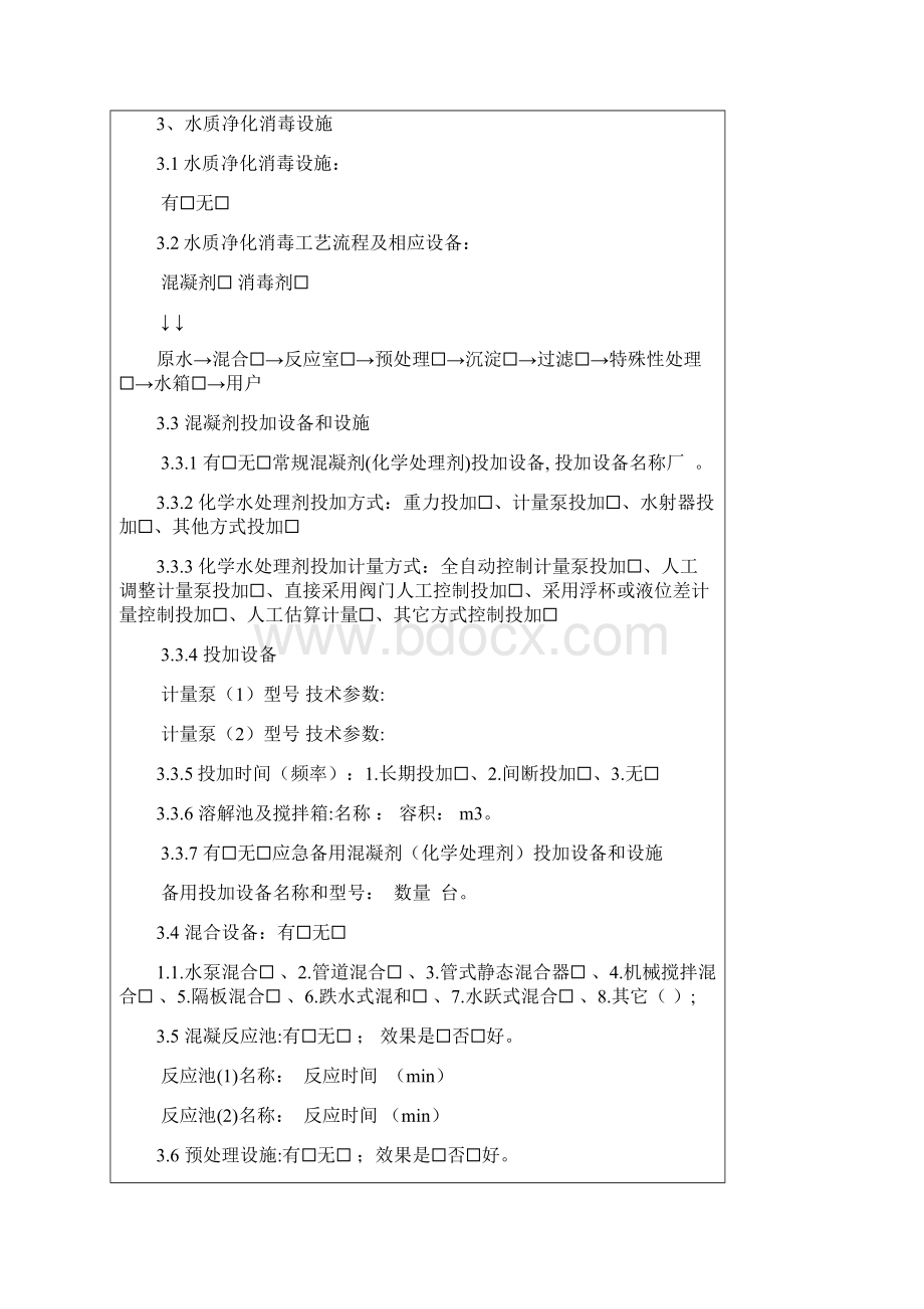 集中式供水单位基本情况表表1.docx_第3页