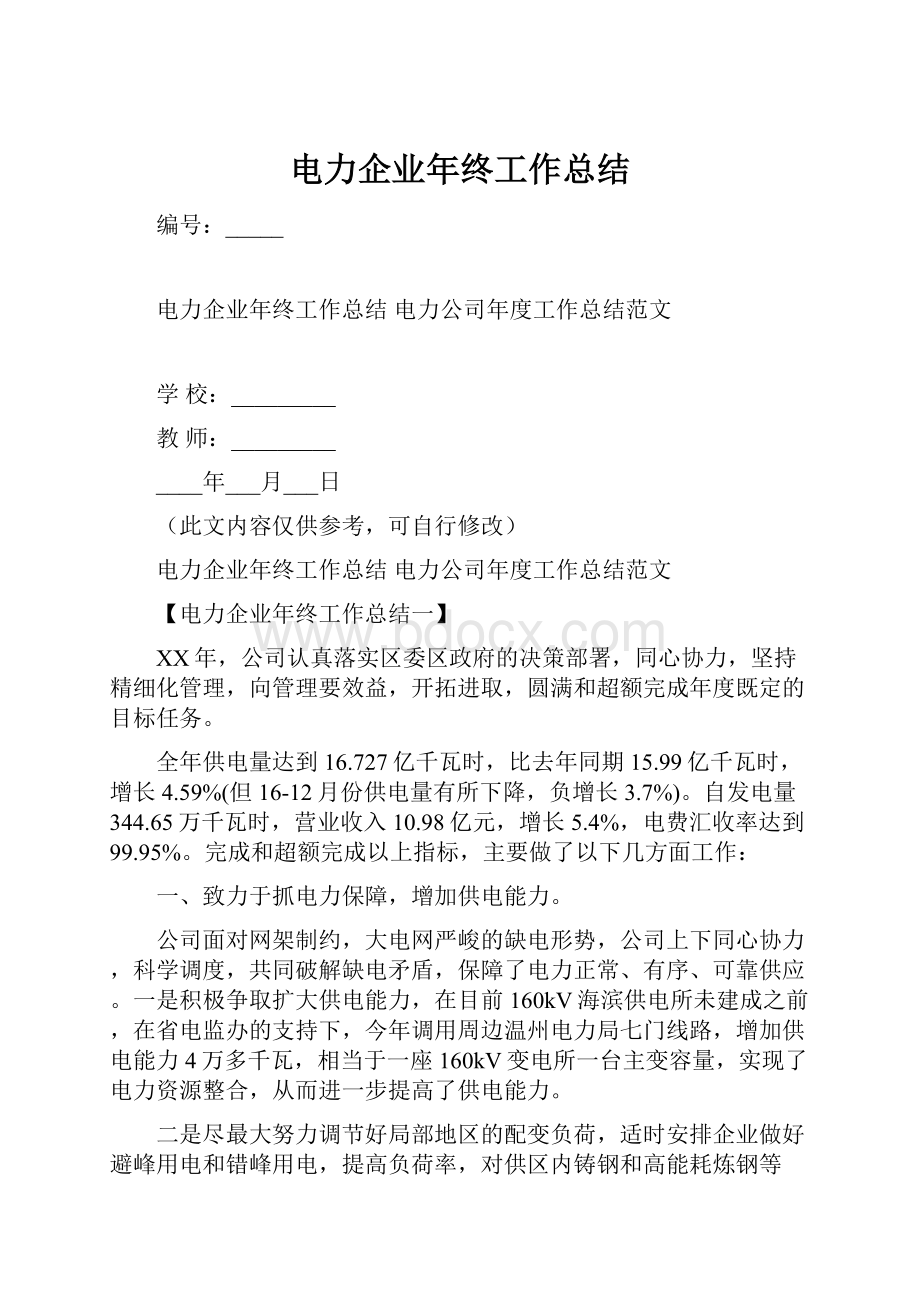 电力企业年终工作总结.docx