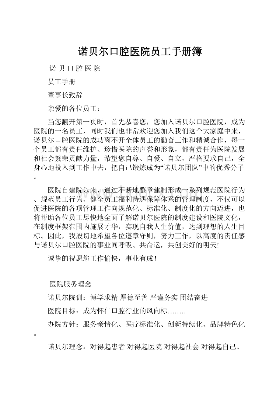 诺贝尔口腔医院员工手册簿.docx_第1页