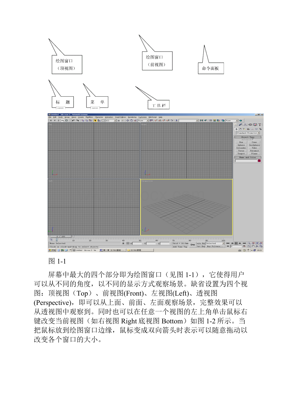 3DMAX菜鸟入门教程.docx_第2页