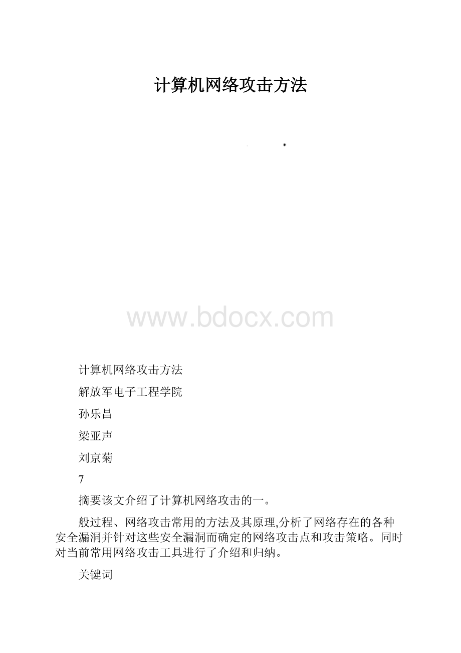 计算机网络攻击方法.docx