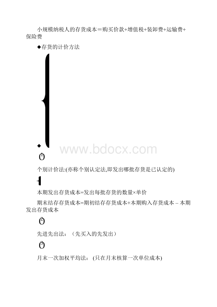 初级会计实务公式汇总及要点归纳之欧阳法创编.docx_第2页