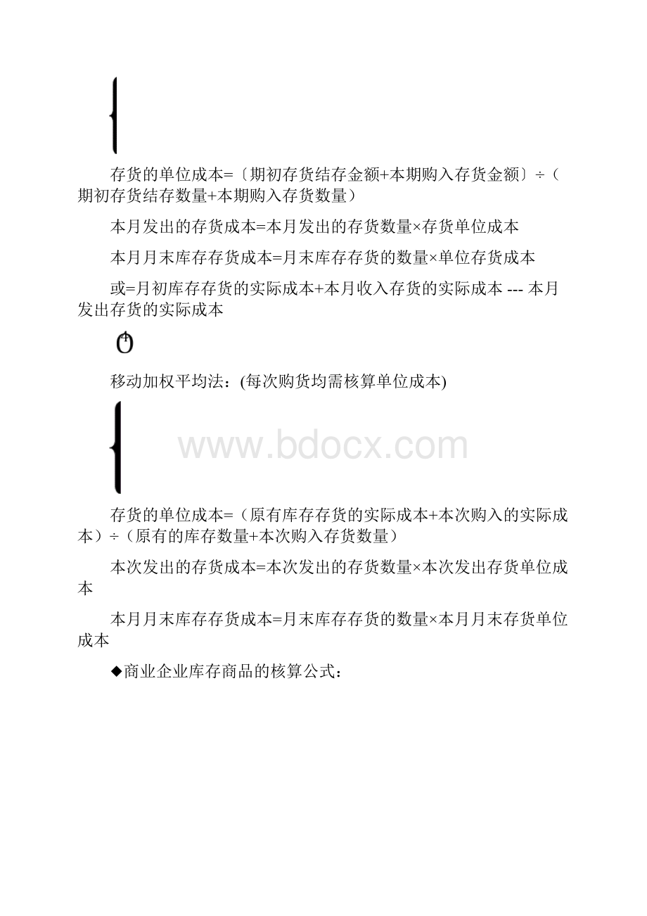 初级会计实务公式汇总及要点归纳之欧阳法创编.docx_第3页