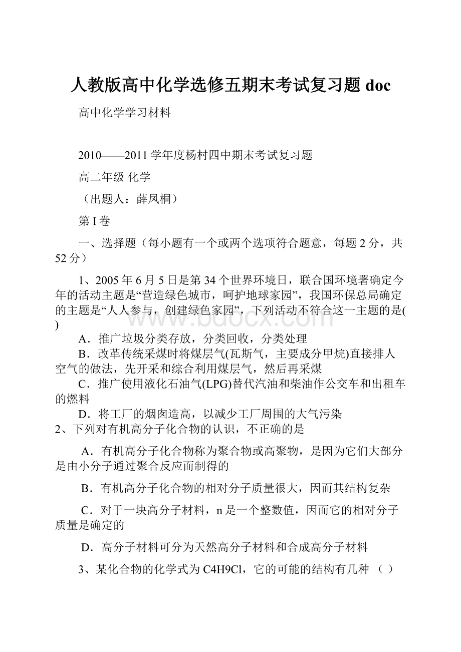 人教版高中化学选修五期末考试复习题doc.docx