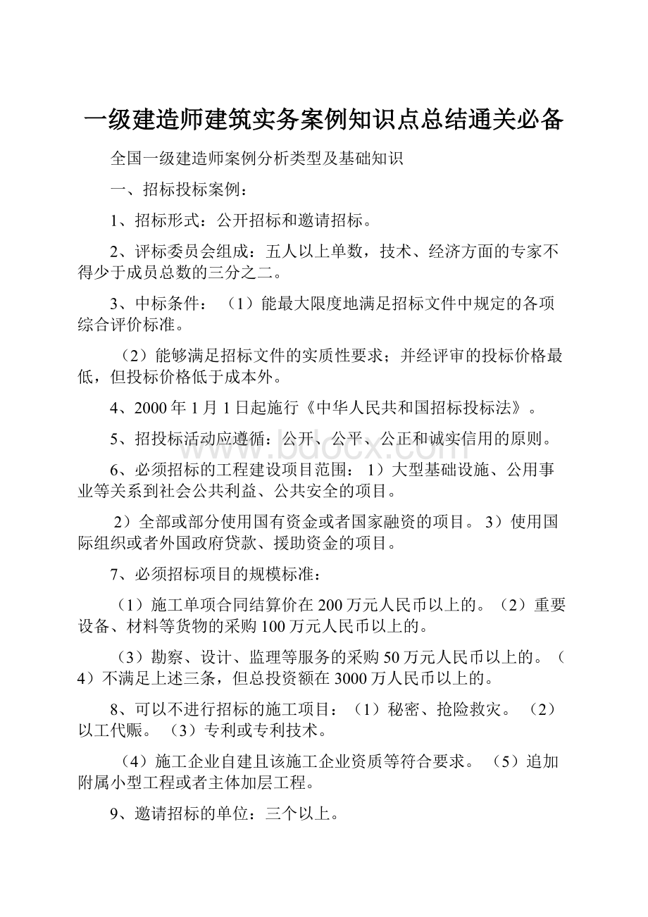 一级建造师建筑实务案例知识点总结通关必备.docx_第1页