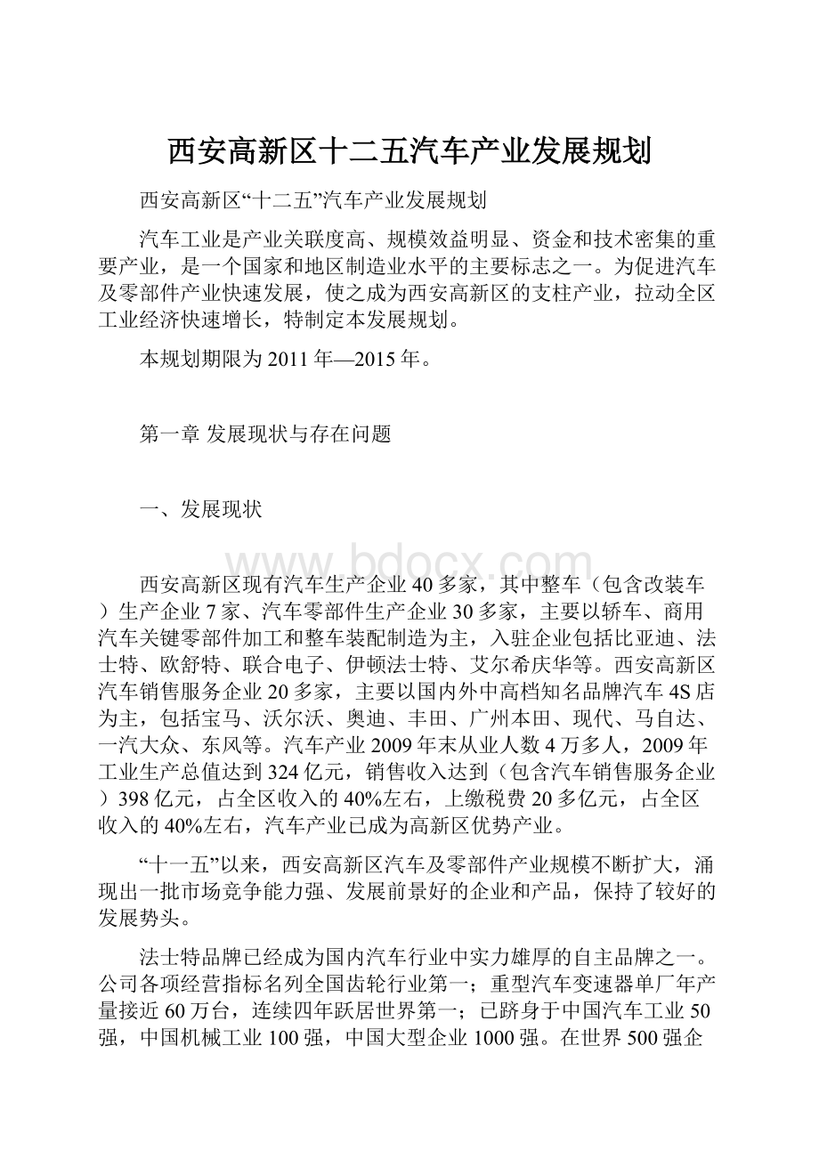 西安高新区十二五汽车产业发展规划.docx