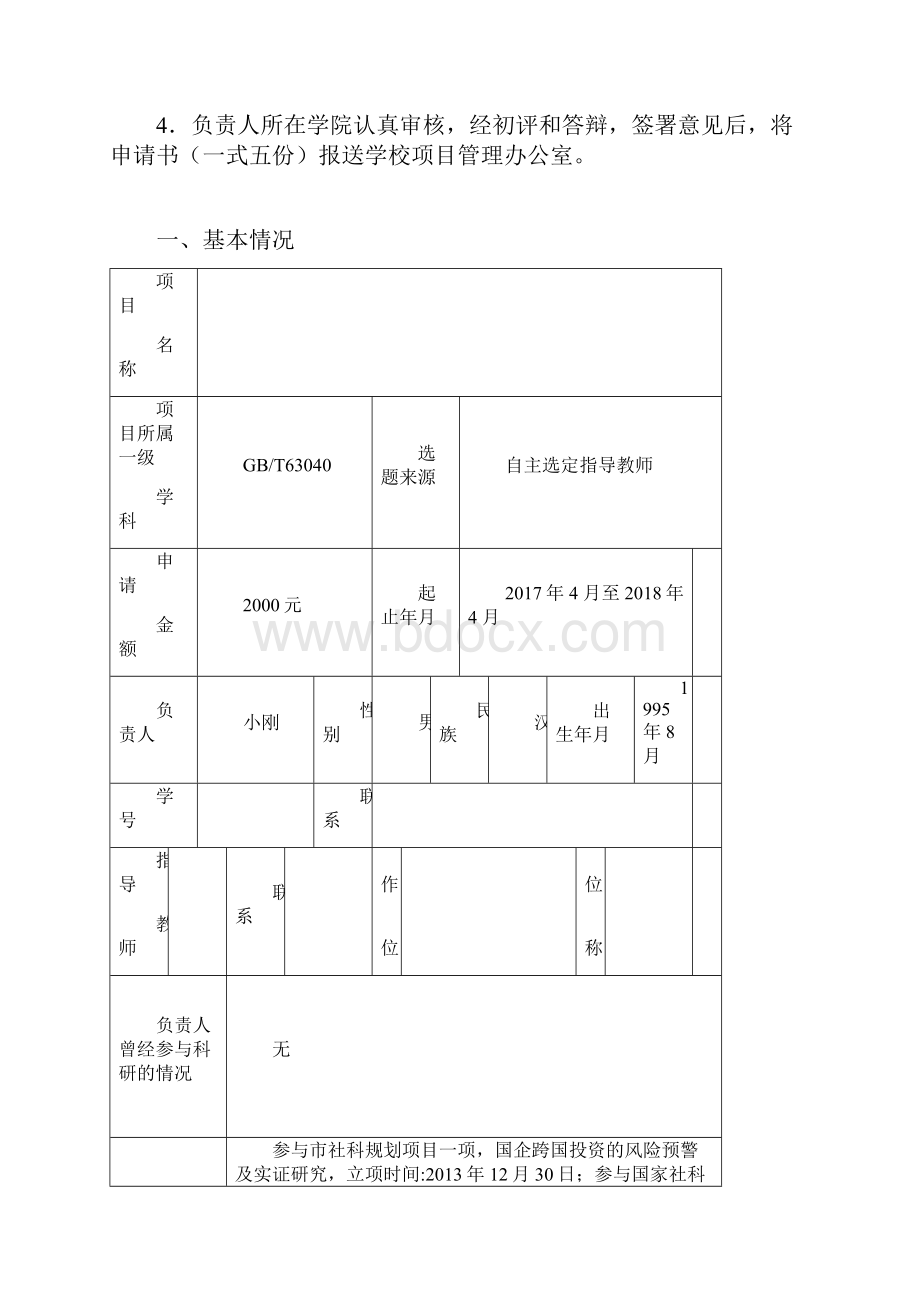 大学生创业训练项目申请书.docx_第2页