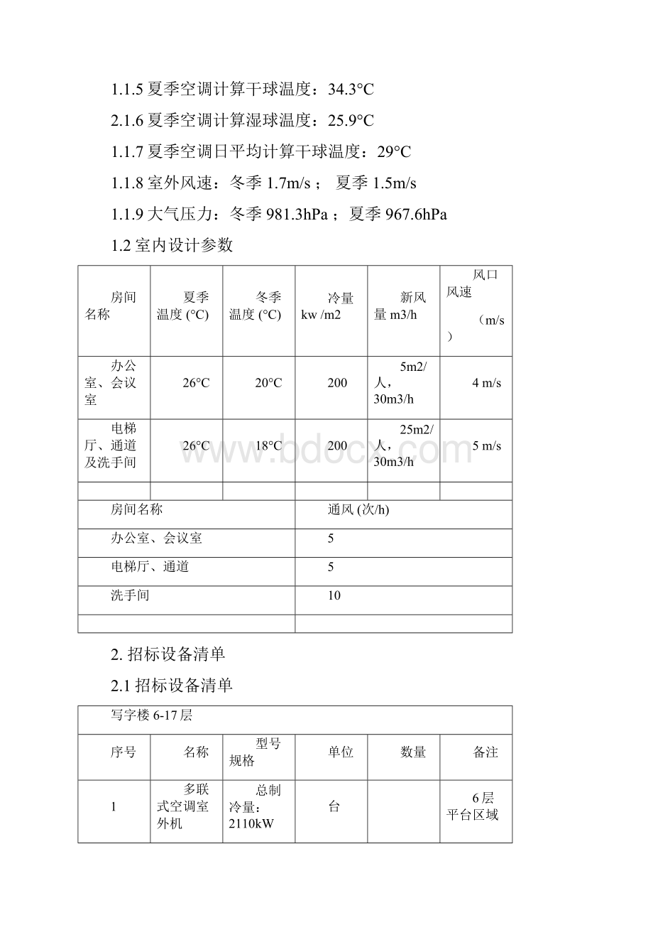 多联机空调招标技术文件DOC.docx_第2页