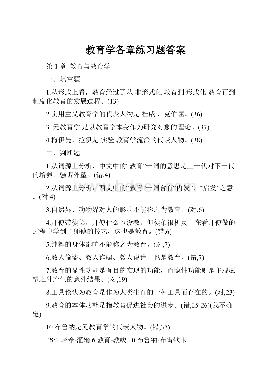 教育学各章练习题答案.docx