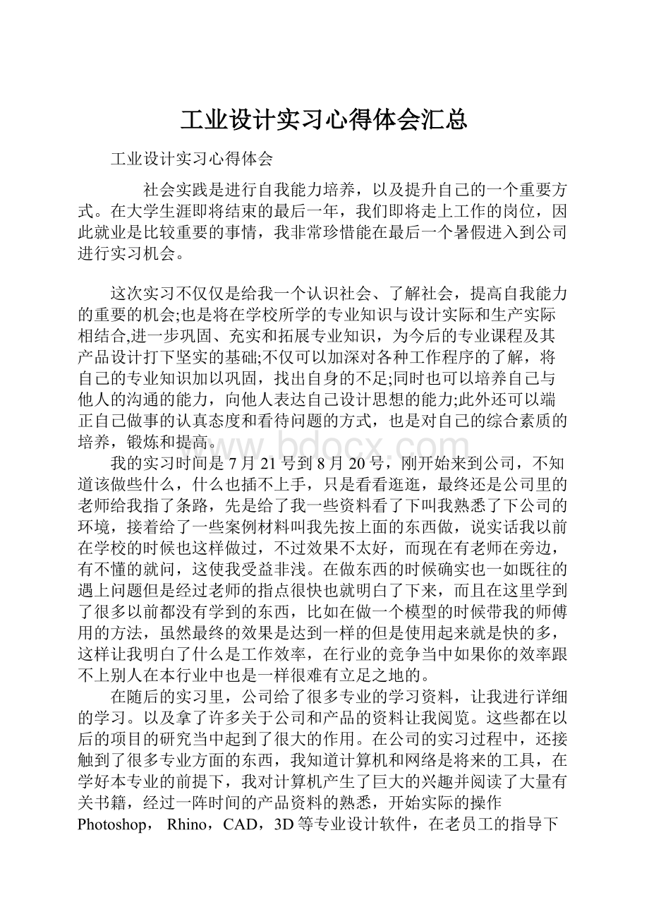 工业设计实习心得体会汇总.docx_第1页