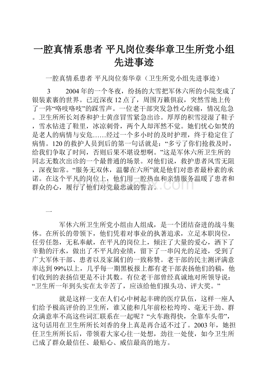 一腔真情系患者平凡岗位奏华章卫生所党小组先进事迹.docx_第1页