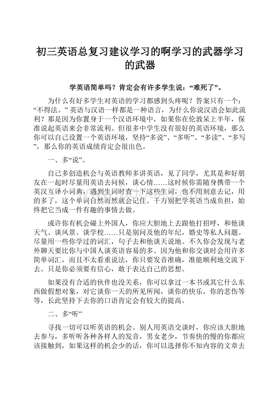 初三英语总复习建议学习的啊学习的武器学习的武器.docx